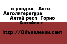  в раздел : Авто » Автолитература, CD, DVD . Алтай респ.,Горно-Алтайск г.